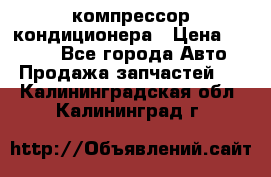 Hyundai Solaris компрессор кондиционера › Цена ­ 6 000 - Все города Авто » Продажа запчастей   . Калининградская обл.,Калининград г.